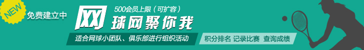 網球俱樂部平臺免費建立